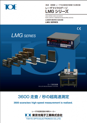 レーザマイクロゲージ 『LMGシリーズ』カタログ（東京光電子工業株式会社）