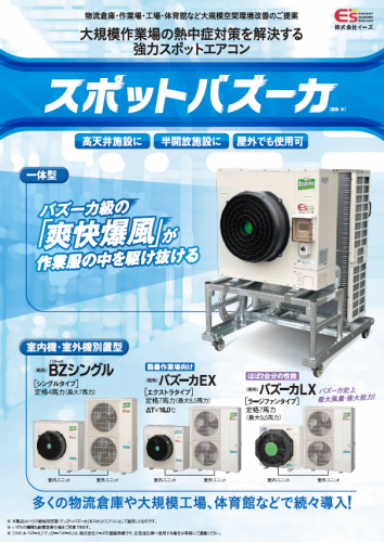 強力スポットエアコン『スポットバズーカ』カタログ（株式会社イーズ）