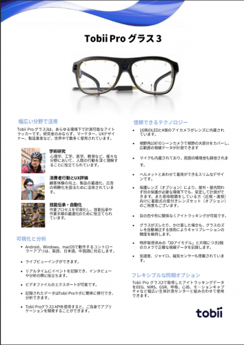 アイトラッキングメガネ『 Tobii Pro グラス 3 』カタログ（トビー・テクノロジー株式会社）