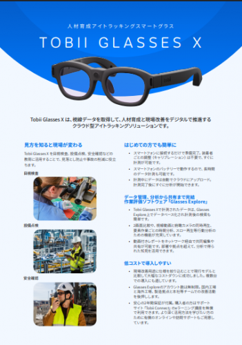 アイトラッキングスマートグラス『Tobii Glasses X』カタログ（トビー・テクノロジー株式会社）