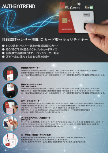 指紋認証センサー搭載ICカード型セキュリティキーカタログ（オーセントレンドテクノロジー株式会社）