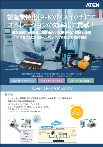 KVM統合管理ソフトウェア『RCMMS』カタログ（ATENジャパン株式会社）