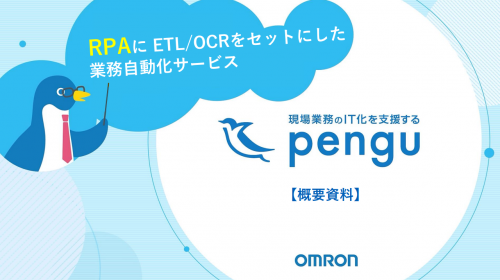 RPA『pengu』カタログ(オムロン株式会社)