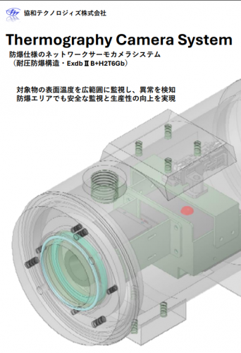 防爆サーモカメラソリューションカタログ（協和テクノロジィズ株式会社）
