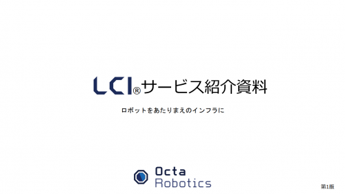 ロボット・建物設備連携インターフェースサービス「LCI」カタログ（株式会社Octa Robotics）
