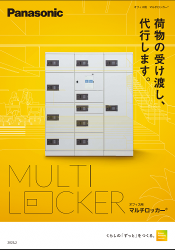 オフィス用マルチロッカーカタログ（パナソニック　ハウジングソリューションズ株式会社）