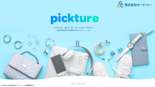 遺失物管理システム『pickture』 カタログ(株式会社オーイーシー)