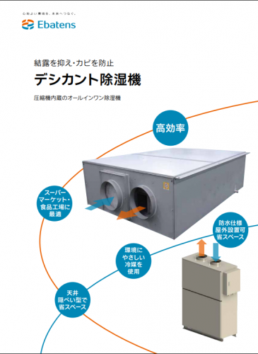 デシカント除湿機『EJ-DRY』カタログ（荏原実業株式会社）