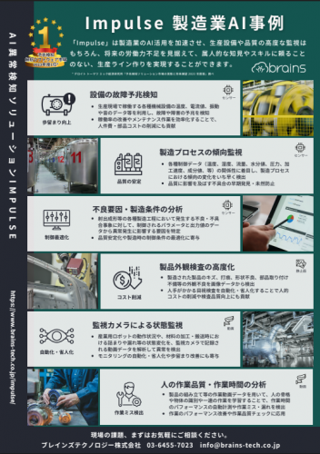 AI異常検知ソリューション『Impulse』カタログ（ブレインズテクノロジー株式会社）