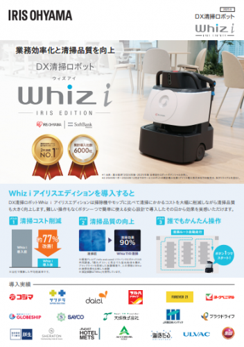 DX清掃ロボット『Whiz i IRIS EDITION』カタログ（株式会社アイリスロボティクス）