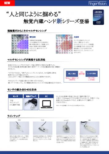視触覚センサ内蔵ロボットハンド　カタログ（株式会社FingerVision）