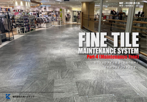 高機能床材『FINE TILE』カタログ（株式会社九州ハイテック）