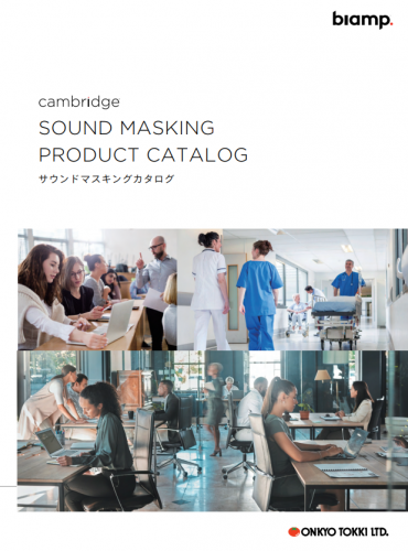 サウンドマスキングシステム『Cambridge / Qt X Series』カタログ（音響特機株式会社）
