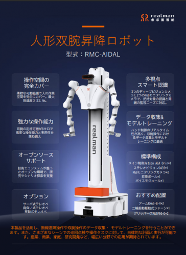 人形双腕昇降ロボット『RMC-AIDAL』カタログ（REALMAN ROBOTICS株式会社）