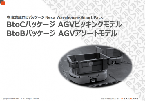 物流倉庫向けパッケージ『Nexa Warehouse-Smart Pack』カタログ（株式会社Nexa Ware）