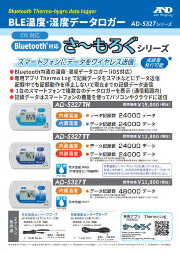 Bluetooth内蔵温度・湿度データロガー『AD-5327シリーズさーもろぐ』カタログ（株式会社エー・アンド・デイ）