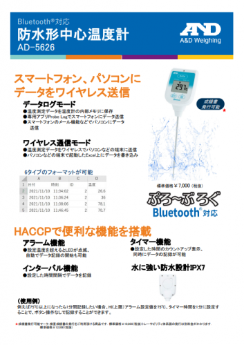 防水形中心温度計『AD-5626ぷろーぶろぐ』カタログ（株式会社エー・アンド・デイ）