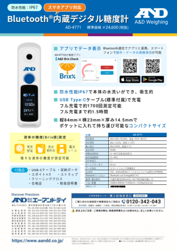 Bluetooth内蔵デジタル糖度計『AD-4771』カタログ（株式会社エー・アンド・デイ）