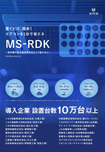 エアコン用省エネルギー部材『MS-RDK』カタログ（3ms株式会社）