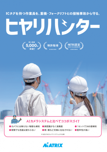 重機・フォークリフト接触事故防止安全装置『ヒヤリハンター』カタログ(株式会社マトリックス)