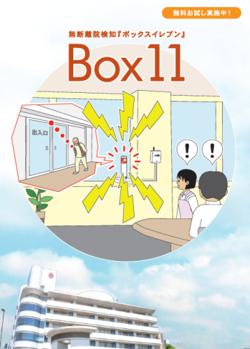 無断離院検知システム『Box11』カタログ（株式会社マトリックス）