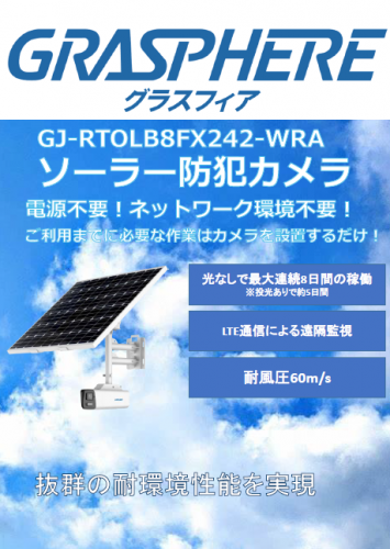 ソーラー防犯カメラ『GRASPHERE』カタログ（株式会社グラスフィアジャパン）