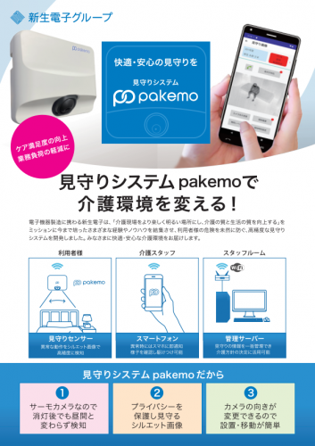 見守りシステム『pakemo』カタログ（新生電子株式会社）