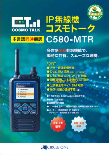 IP無線機『コスモトーク C580-MTR』カタログ(株式会社サークル・ワン)