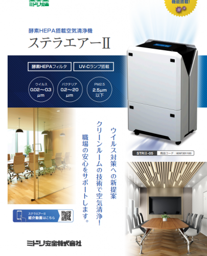酵素HEPA搭載空気清浄機『ステラエアーⅡ』カタログ（ミドリ安全エア・クオリティ株式会社）