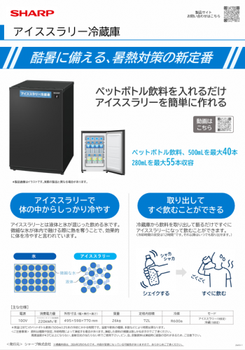 アイススラリー冷蔵庫カタログ（シャープ株式会社）