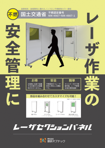 レーザ作業用不燃パーテーション『レーザセクションパネル』カタログ（株式会社理研オプテック）