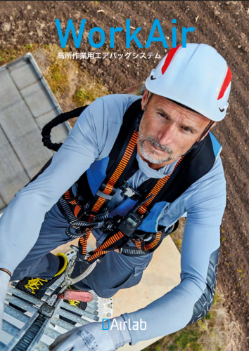 高所作業用エアバッグシステム『WorkAir Original』カタログ（株式会社ユーロギア）