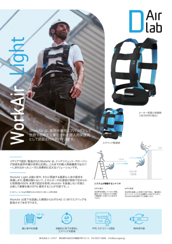 高所作業用エアバッグ『WorkAir Light』カタログ（株式会社ユーロギア）