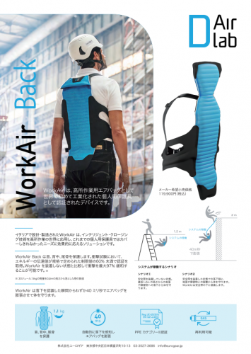 高所作業用エアバッグ『WorkAir Back』カタログ（株式会社ユーロギア）
