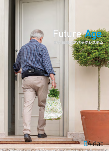 転倒保護エアバッグシステム『FutureAge』カタログ（株式会社ユーロギア）