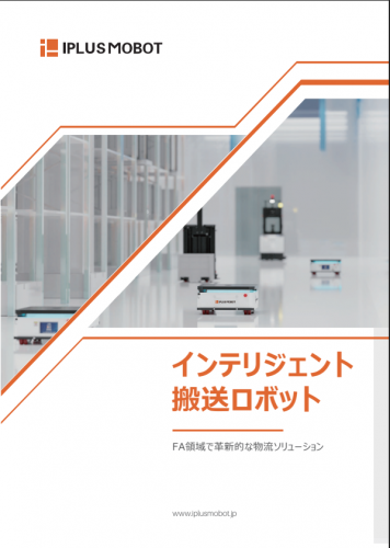 自律走行搬送ロボットAMR『EMMAシリーズ』カタログ(アイプラスモボット株式会社)