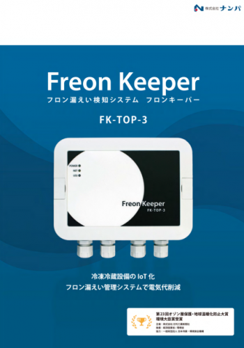 フロン漏えい検知システム『フロンキーパー FK-TOP-3』カタログ（株式会社ナンバ）