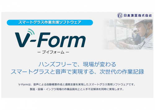 スマートグラス作業支援ソフトウェア『V-Form』カタログ（​株式会社AXS）