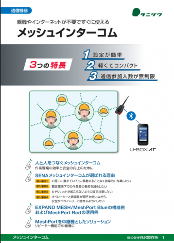 メッシュインターコム『SENA メッシュインターコムシリーズ』カタログ（株式会社谷沢製作所）