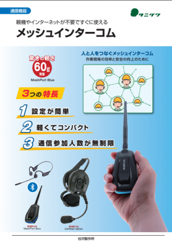 メッシュインターコム接続用通信アダプター『MeshPort Blue』カタログ（株式会社谷沢製作所）