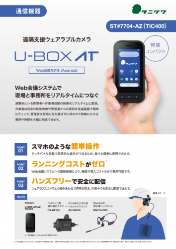 遠隔支援ウェアラブルカメラ『U-BOX AT（AZ） TIC400』カタログ（株式会社谷沢製作所）