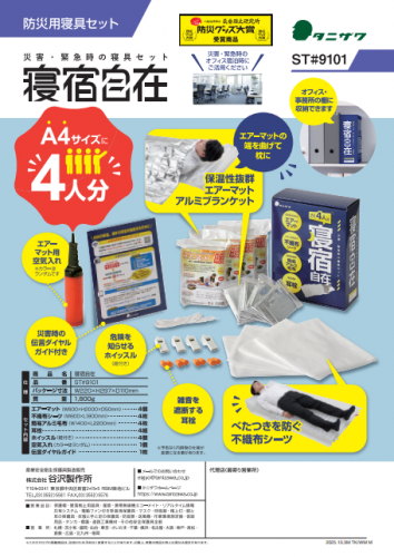 防災用寝具セット『寝宿自在 ST#9101』カタログ（株式会社谷沢製作所）