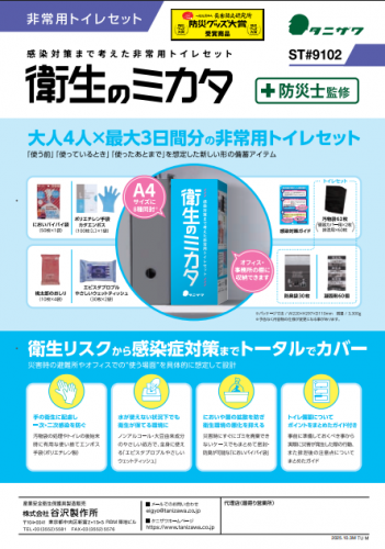 非常用トイレセット『衛生のミカタ ST#9102』カタログ(株式会社谷沢製作所)