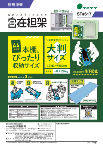 簡易担架『自在担架 ST#617』カタログ（株式会社谷沢製作所）