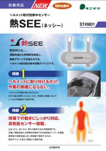 ヘルメット取付型熱中センサー『熱SEE（ネッシー）』カタログ（株式会社谷沢製作所）