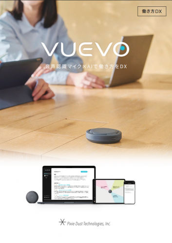 複数人の会話を可視化するサービス『VUEVO』カタログ(ピクシーダストテクノロジーズ株式会社)