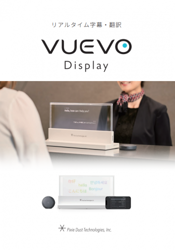 リアルタイム字幕・翻訳ディスプレイ『VUEVO Display』カタログ(ピクシーダストテクノロジーズ株式会社)