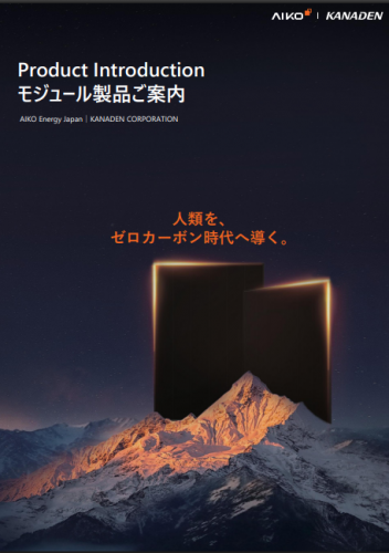 高発電量・高効率 太陽電池モジュール『コメット/ステラシリーズ』カタログ(Aiko Energy Japan株式会社)