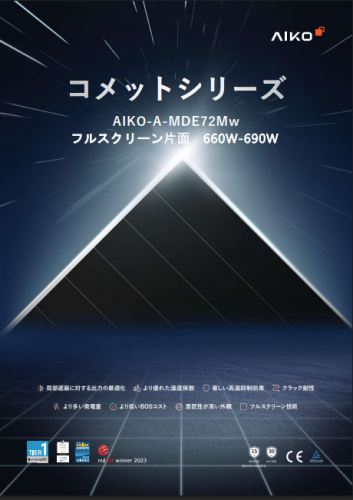 高発電量・高効率 太陽電池モジュール『コメット/ステラシリーズ』カタログ（Aiko Energy Japan株式会社）