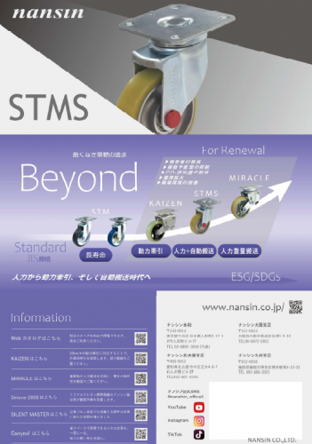 AGV牽引カート向け中荷重用キャスター『STMS』カタログ（株式会社ナンシン）